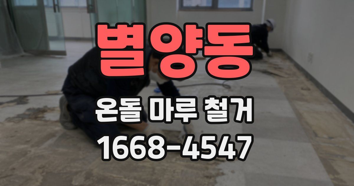 별양동 온돌 마루 철거