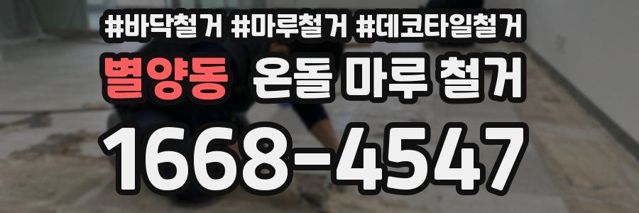별양동 온돌 마루 철거