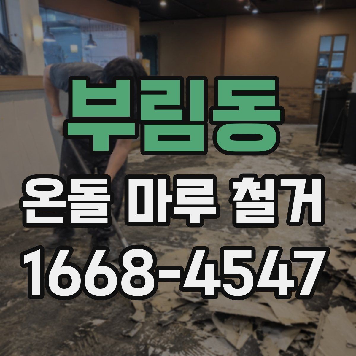 부림동 온돌 마루 철거 공사 기간은 얼마나 걸릴까