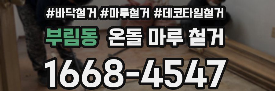 부림동 온돌 마루 철거
