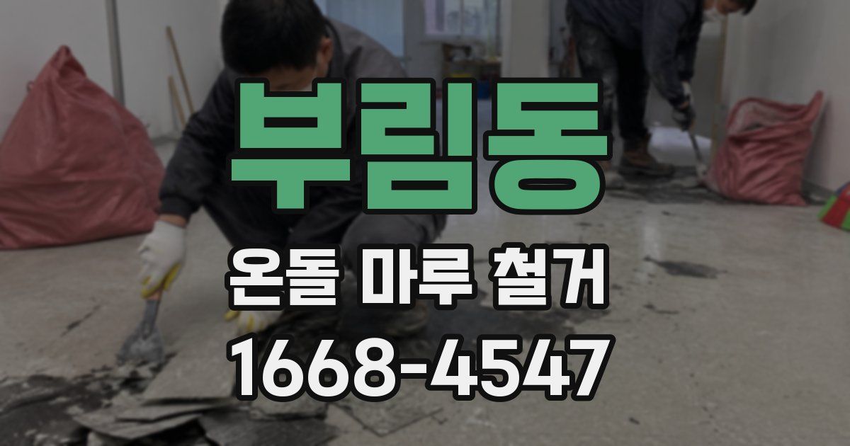 부림동 온돌 마루 철거