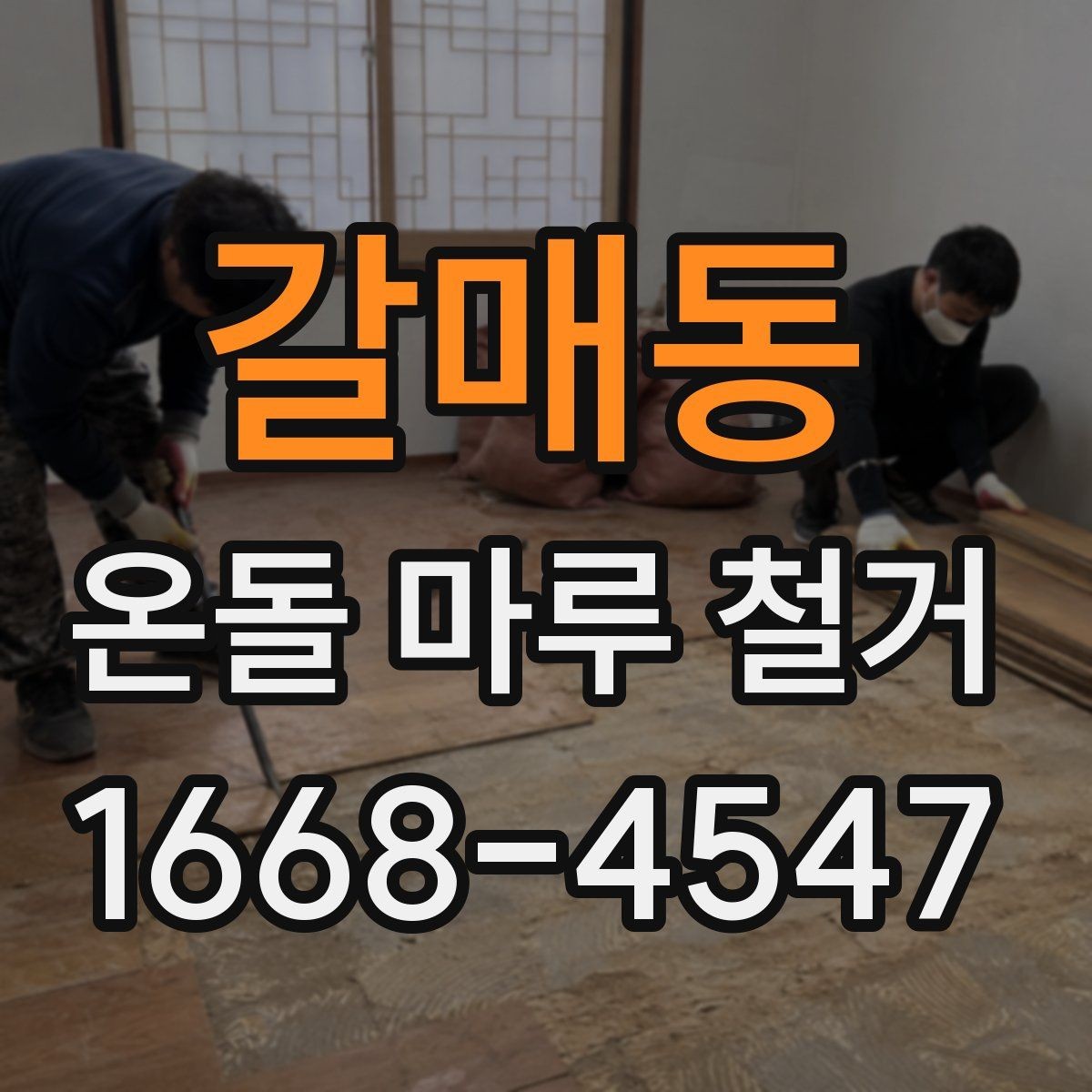 갈매동 온돌 마루 철거 공사 전후로 확인할 체크사항