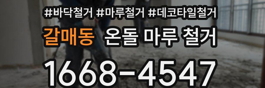 갈매동 온돌 마루 철거