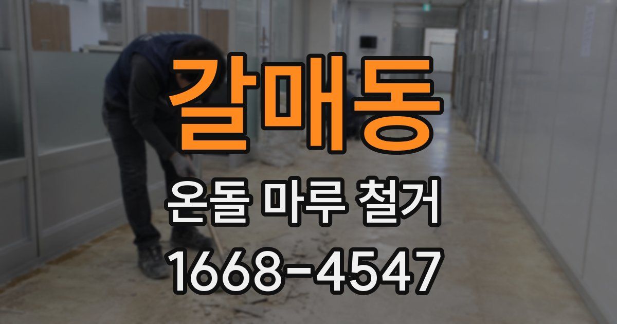 갈매동 온돌 마루 철거