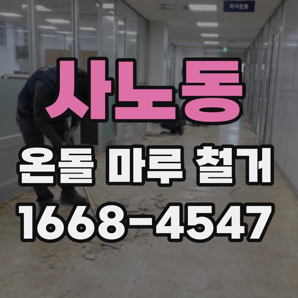 사노동 온돌 마루 철거 일정 잡기 전 확인할 내용