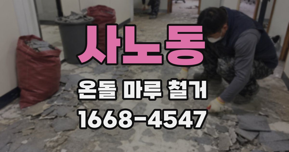 사노동 온돌 마루 철거