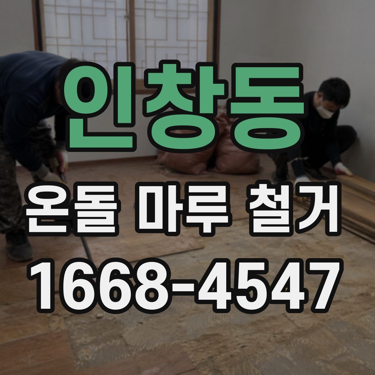 인창동 온돌 마루 철거 후 바닥 보수는 꼭 필요할까