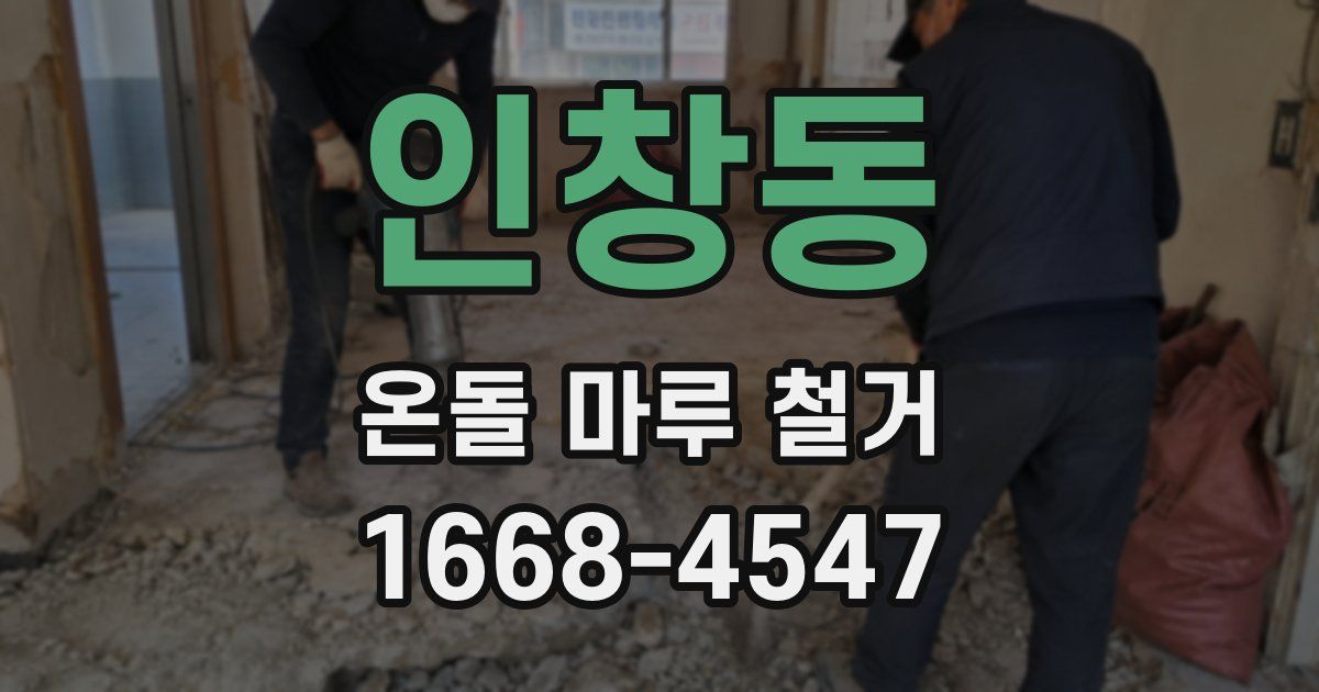 인창동 온돌 마루 철거
