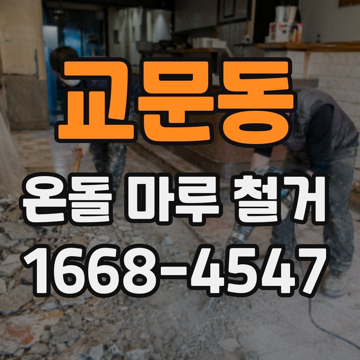 교문동 온돌 마루 철거 비용은 어떤 항목으로 구성될까