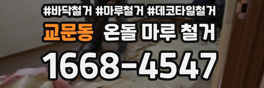 교문동 온돌 마루 철거