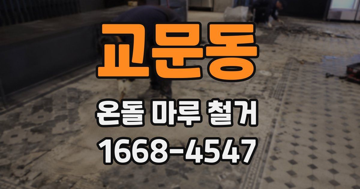 교문동 온돌 마루 철거