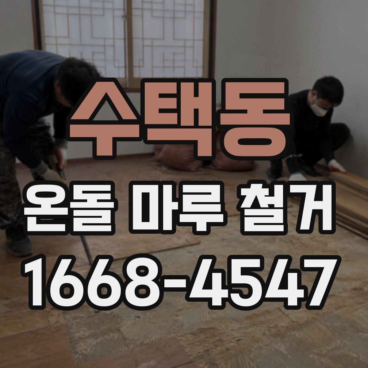 수택동 온돌 마루 철거 후 리모델링 순서 정하기
