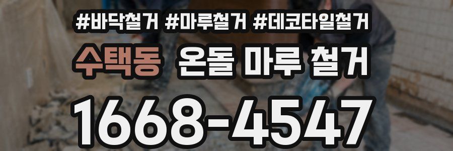 수택동 온돌 마루 철거
