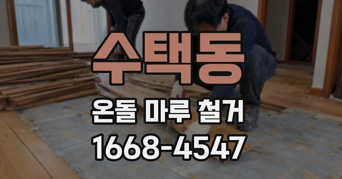 수택동 온돌 마루 철거