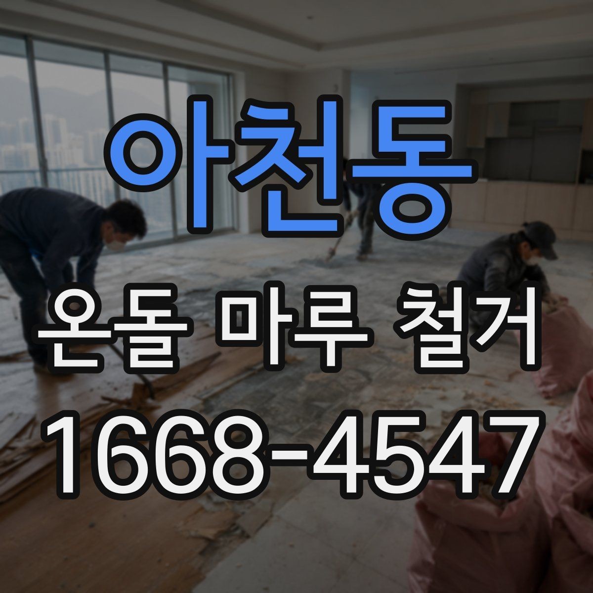 아천동 온돌 마루 철거 전 계약서에서 확인할 내용