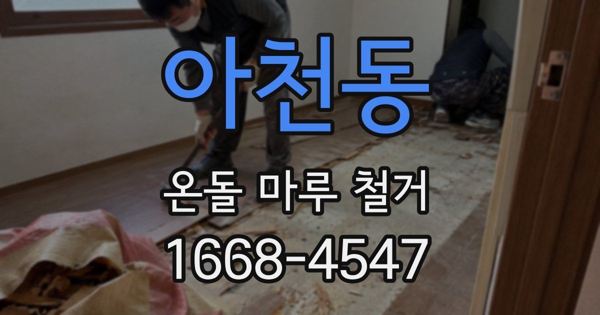아천동 온돌 마루 철거