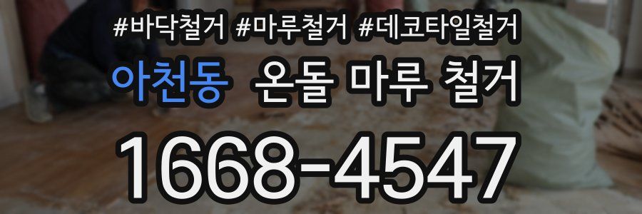 아천동 온돌 마루 철거