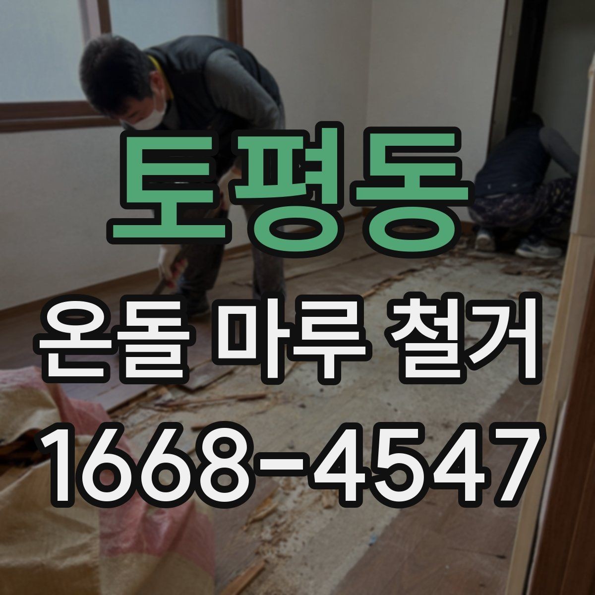 토평동 온돌 마루 철거 업체 후기 볼 때 체크할 부분