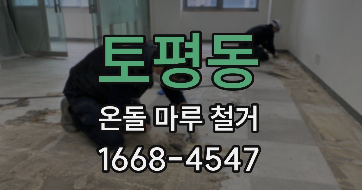 토평동 온돌 마루 철거