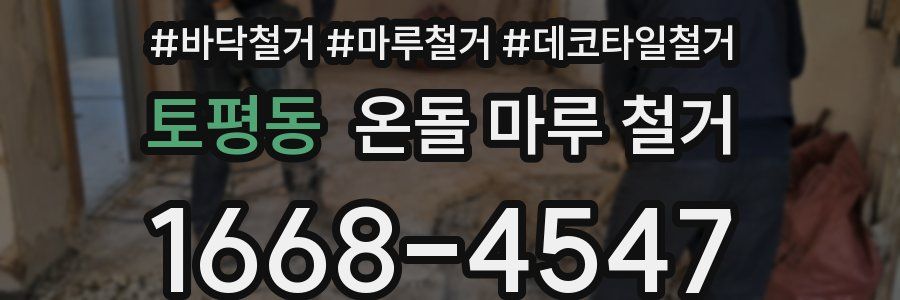 토평동 온돌 마루 철거