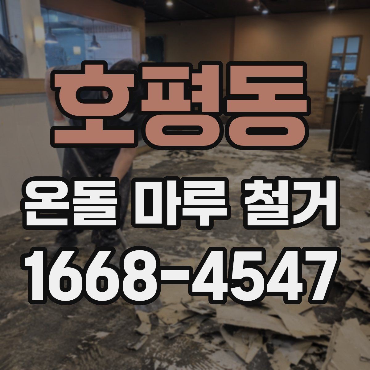 호평동 온돌 마루 철거 시 하자 보수를 함께 진행하는 경우