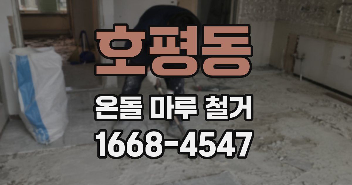호평동 온돌 마루 철거