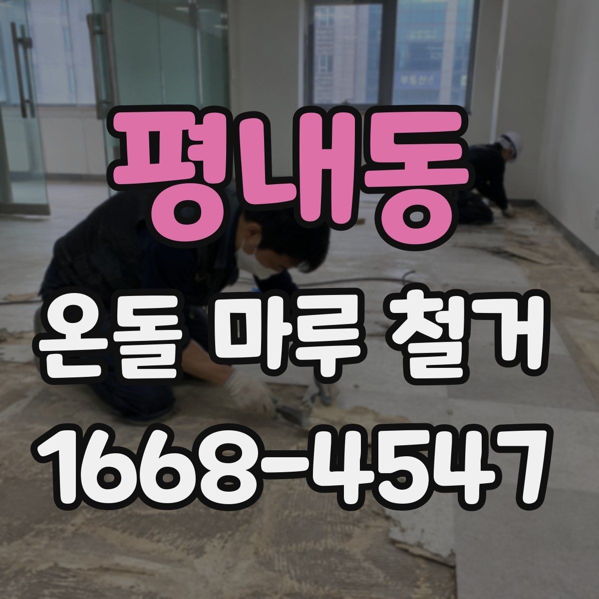 평내동 온돌 마루 철거 업체 선택할 때 살펴볼 기준