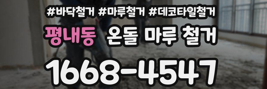 평내동 온돌 마루 철거