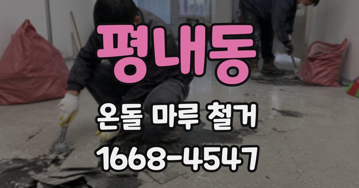 평내동 온돌 마루 철거