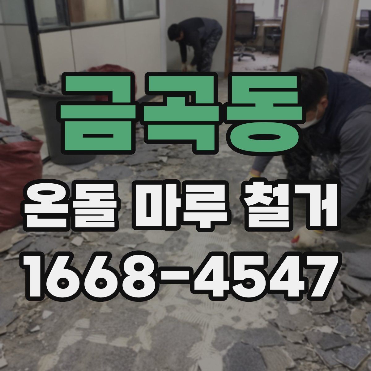 금곡동 온돌 마루 철거 업체 선택 시 비교 기준
