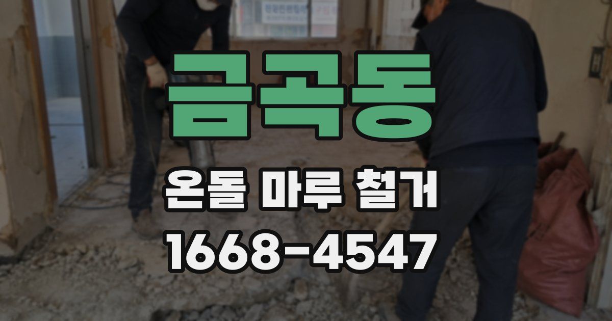 금곡동 온돌 마루 철거