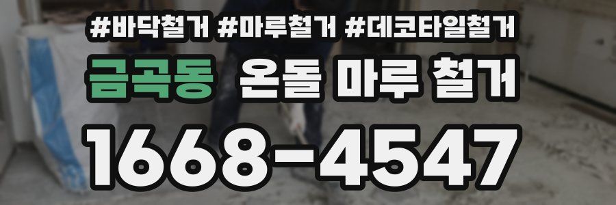 금곡동 온돌 마루 철거