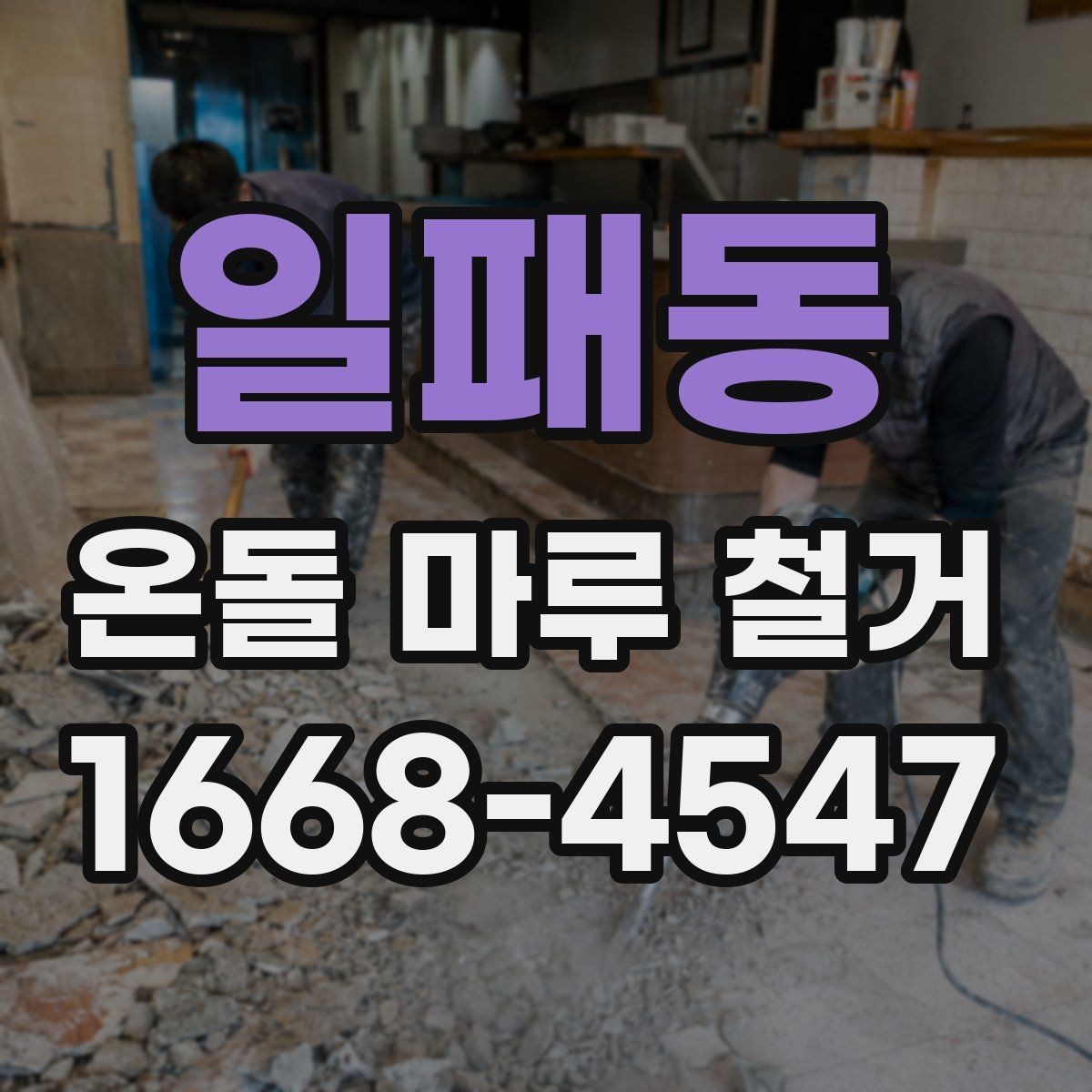 일패동 온돌 마루 철거 후 생긴 틈과 들뜸 대처법