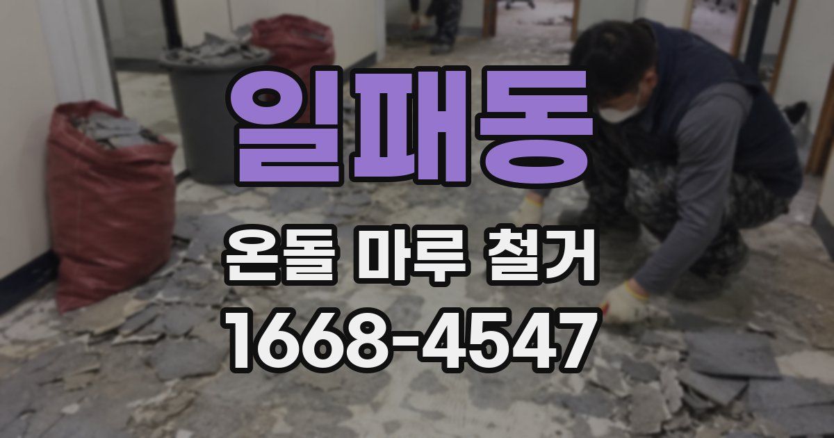 일패동 온돌 마루 철거