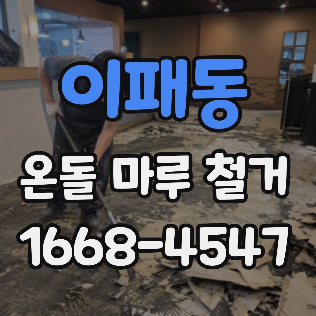 이패동 온돌 마루 철거 후 생활 불편을 줄이는 팁