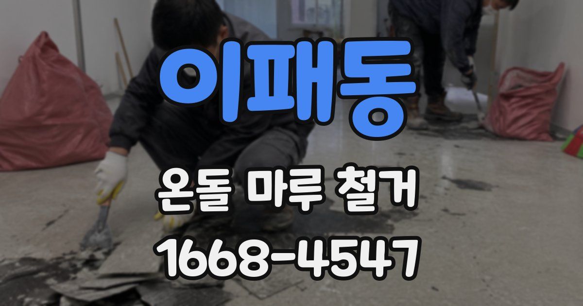 이패동 온돌 마루 철거