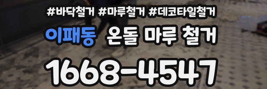 이패동 온돌 마루 철거