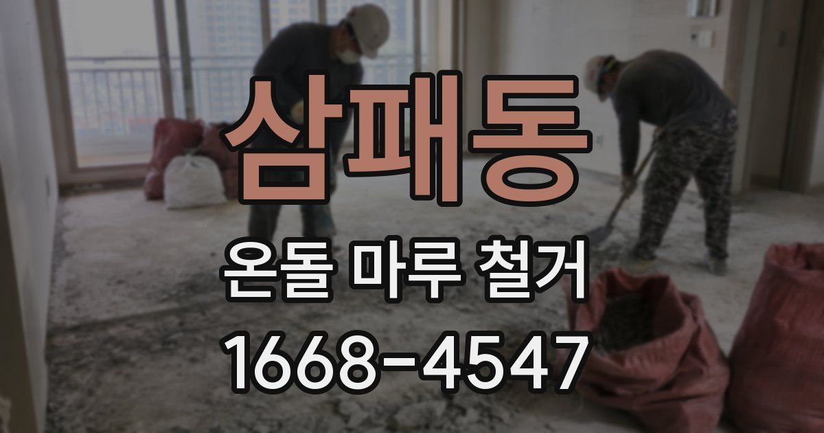 삼패동 온돌 마루 철거