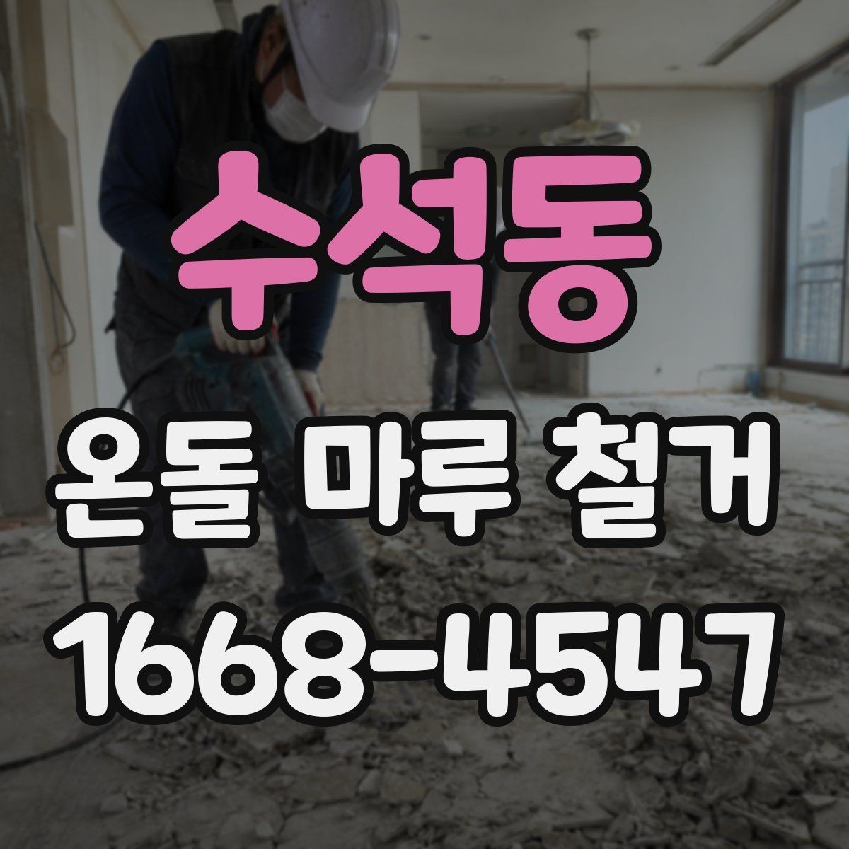 수석동 온돌 마루 철거 전 꼭 확인할 난방 배관