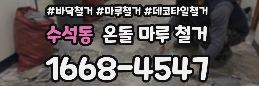 수석동 온돌 마루 철거
