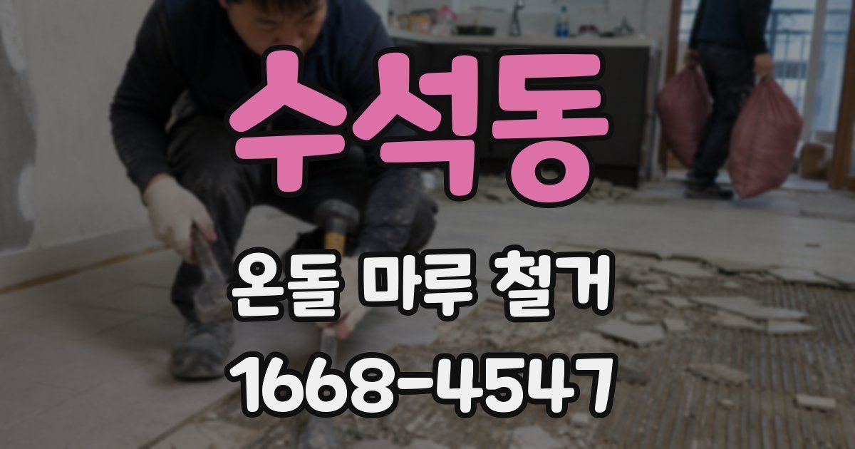 수석동 온돌 마루 철거