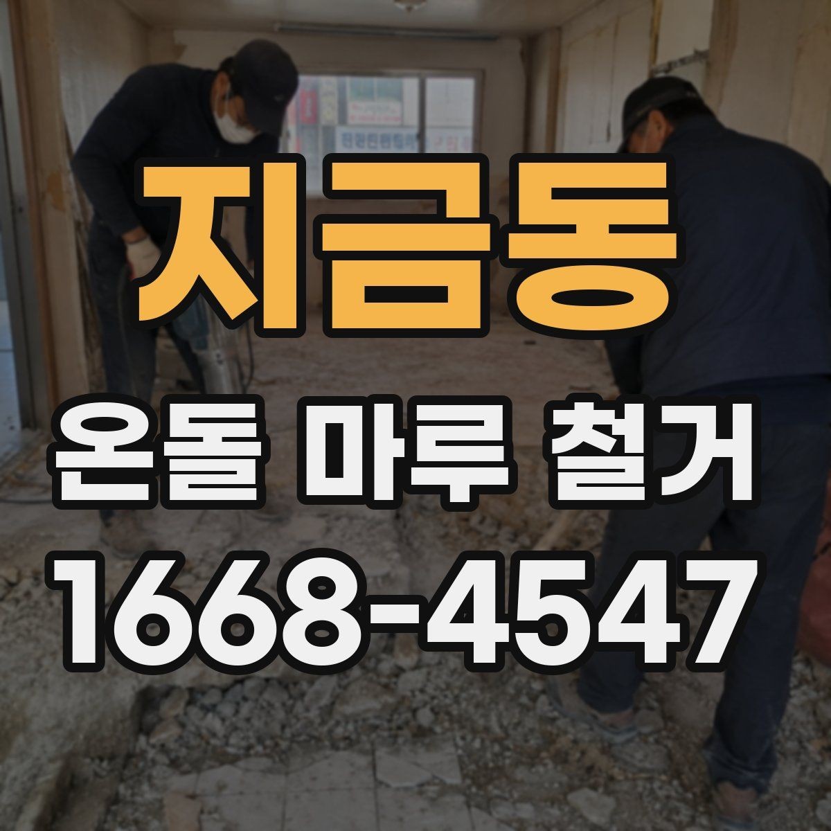 지금동 온돌 마루 철거 공사 기간은 어느 정도일까