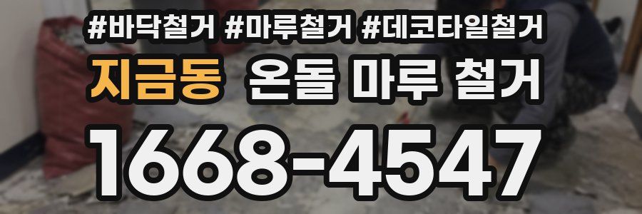 지금동 온돌 마루 철거