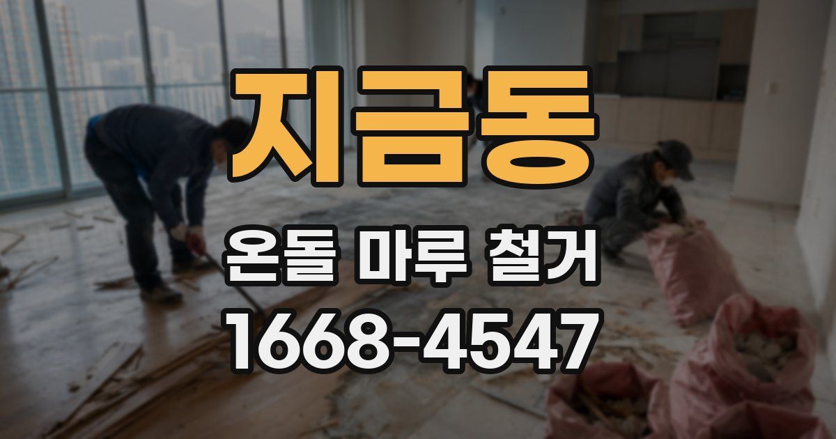 지금동 온돌 마루 철거