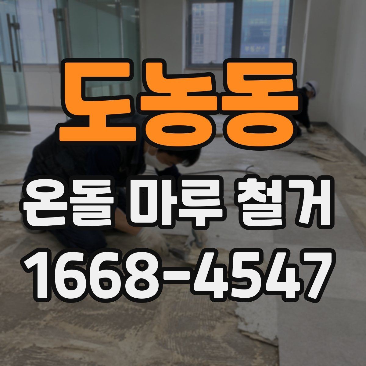 도농동 온돌 마루 철거 업체와 상담할 때 묻는 질문
