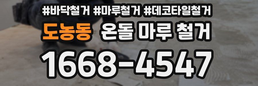도농동 온돌 마루 철거