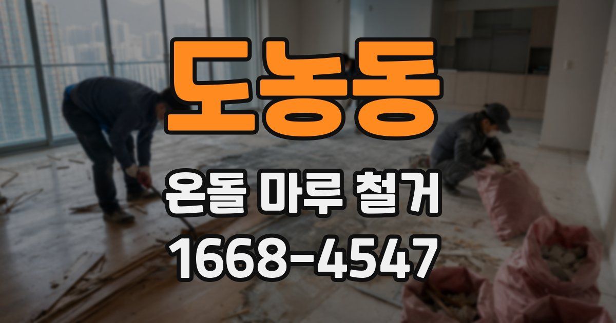 도농동 온돌 마루 철거
