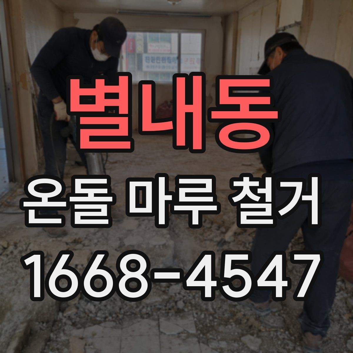 별내동 온돌 마루 철거 시 아랫집 민원 줄이는 팁