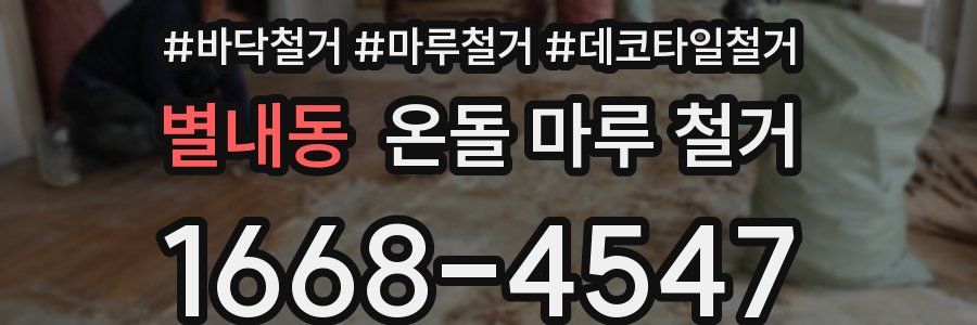 별내동 온돌 마루 철거