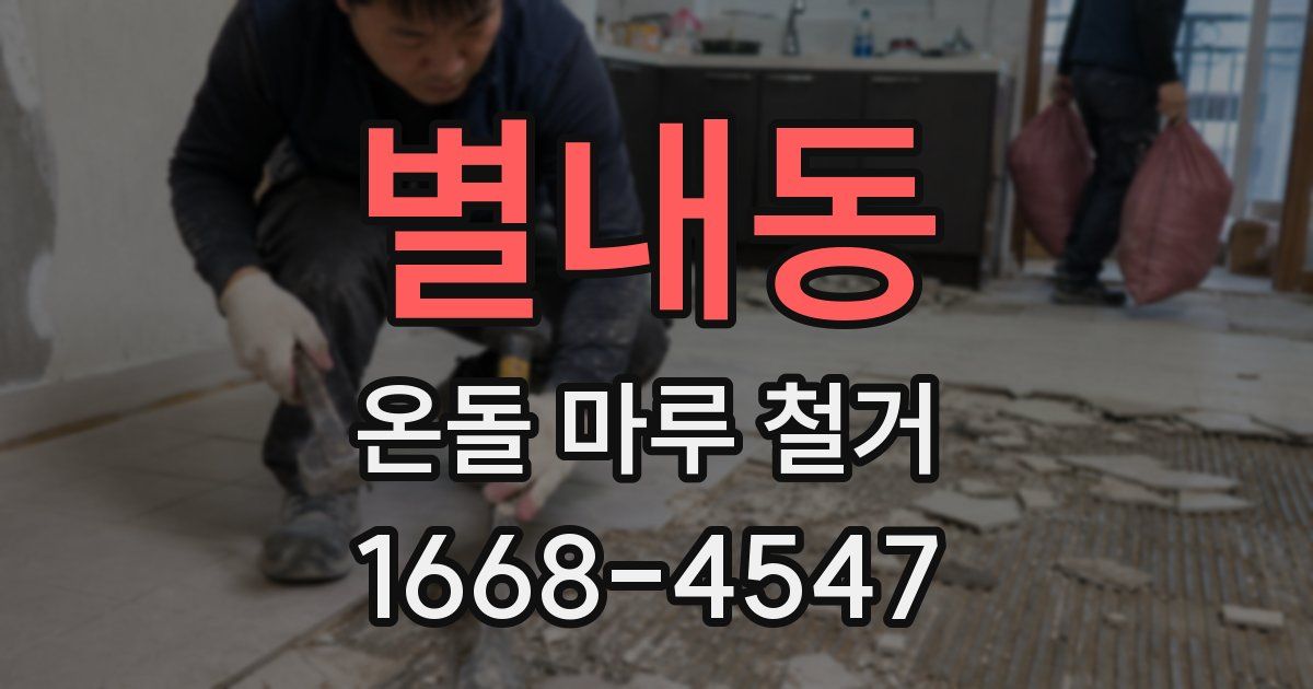 별내동 온돌 마루 철거
